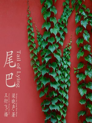 cover image of 尾巴
